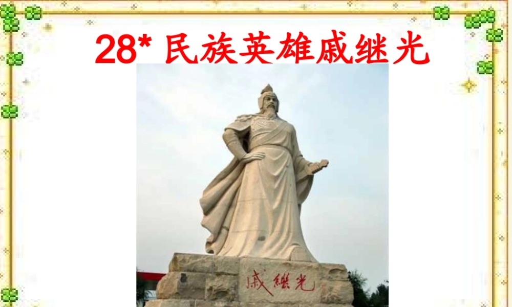 三年级语文下册 第7单元 28《民族英雄戚继光》课件3 语文S版-语文S版小学三年级下册语文课件