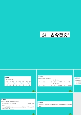 三年级语文下册 第七单元 24《古今贤文》预习课件 苏教版-苏教版小学三年级下册语文课件