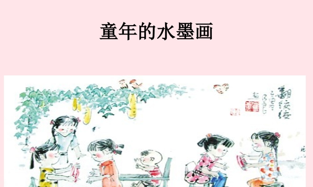 三年级语文下册 第六单元 18《童年的水墨》课件 新人教版-新人教版小学三年级下册语文课件