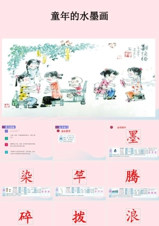 三年级语文下册 第六单元 18《童年的水墨》课件 新人教版-新人教版小学三年级下册语文课件