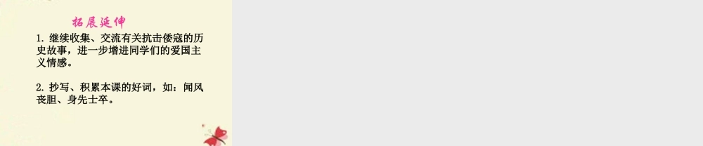 三年级语文下册 第7单元 28《民族英雄戚继光》课件4 语文S版-语文S版小学三年级下册语文课件