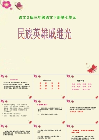 三年级语文下册 第7单元 28《民族英雄戚继光》课件4 语文S版-语文S版小学三年级下册语文课件