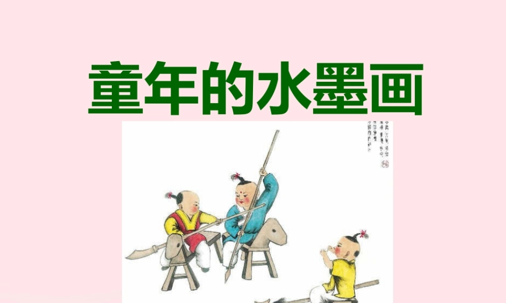 三年级语文下册 第六单元 18《童年的水墨画》教学课件 新人教版-新人教版小学三年级下册语文课件