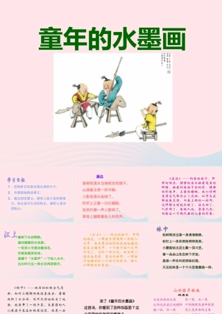 三年级语文下册 第六单元 18《童年的水墨画》教学课件 新人教版-新人教版小学三年级下册语文课件