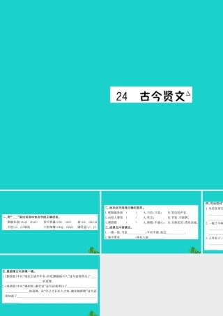 三年级语文下册 第七单元 24《古今贤文》作业课件 苏教版-苏教版小学三年级下册语文课件