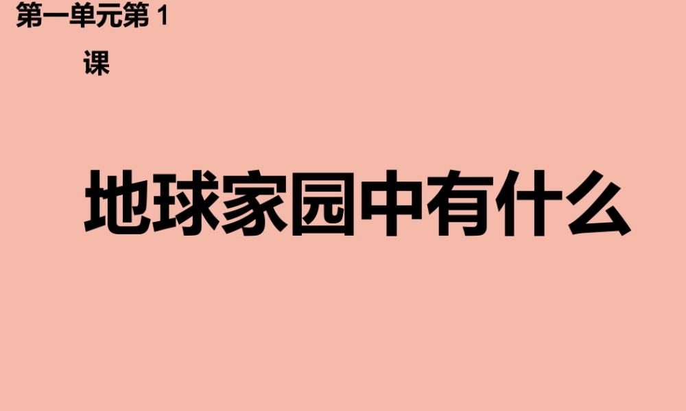 二年级科学上册 第1单元 我们的地球家园 1.1 地球家园中有什么课件 教科版-教科版小学二年级上册自然科学课件