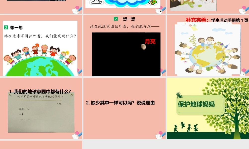 二年级科学上册 第1单元 我们的地球家园 1.1 地球家园中有什么课件 教科版-教科版小学二年级上册自然科学课件