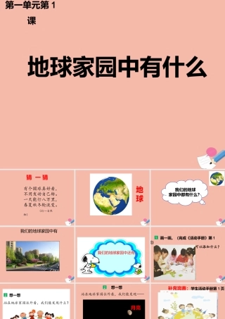 二年级科学上册 第1单元 我们的地球家园 1.1 地球家园中有什么课件 教科版-教科版小学二年级上册自然科学课件