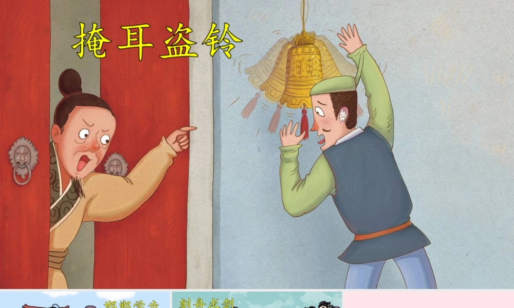 三年级语文下册 第二单元 5《守株待兔》教学课件 新人教版-新人教版小学三年级下册语文课件