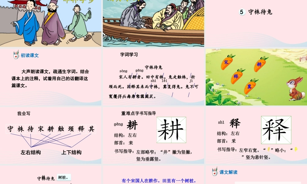 三年级语文下册 第二单元 5《守株待兔》教学课件 新人教版-新人教版小学三年级下册语文课件