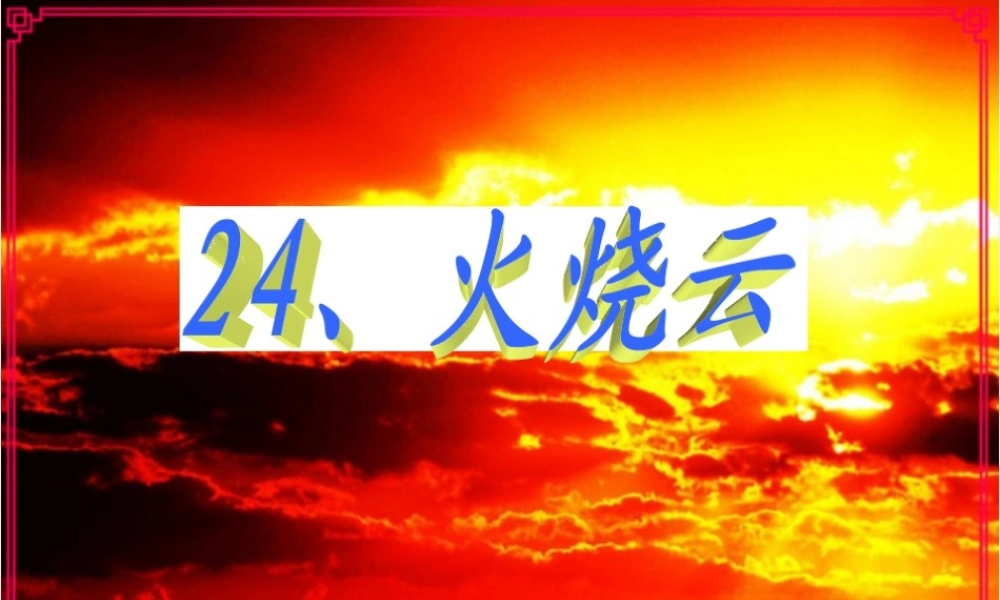 三年级语文下册 第七单元 24《火烧云》教学课件 新人教版-新人教版小学三年级下册语文课件