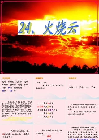 三年级语文下册 第七单元 24《火烧云》教学课件 新人教版-新人教版小学三年级下册语文课件