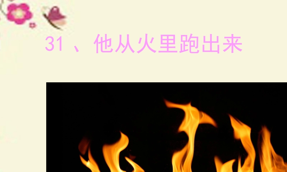 三年级语文下册 第7单元 31《他从火里跑出来》课件1 沪教版-沪教版小学三年级下册语文课件
