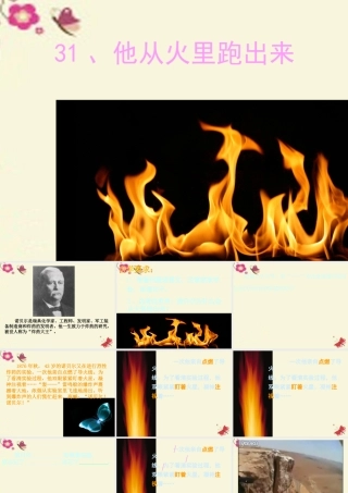 三年级语文下册 第7单元 31《他从火里跑出来》课件1 沪教版-沪教版小学三年级下册语文课件