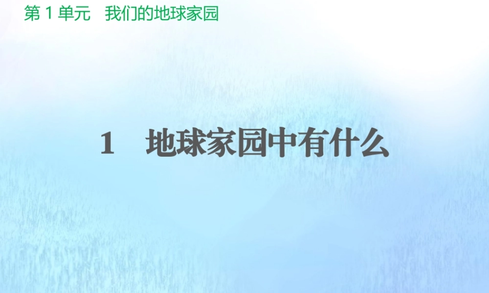 二年级科学上册 第1单元 我们的地球家园 1《地球家园中有什么》课件1 教科版-教科版小学二年级上册自然科学课件