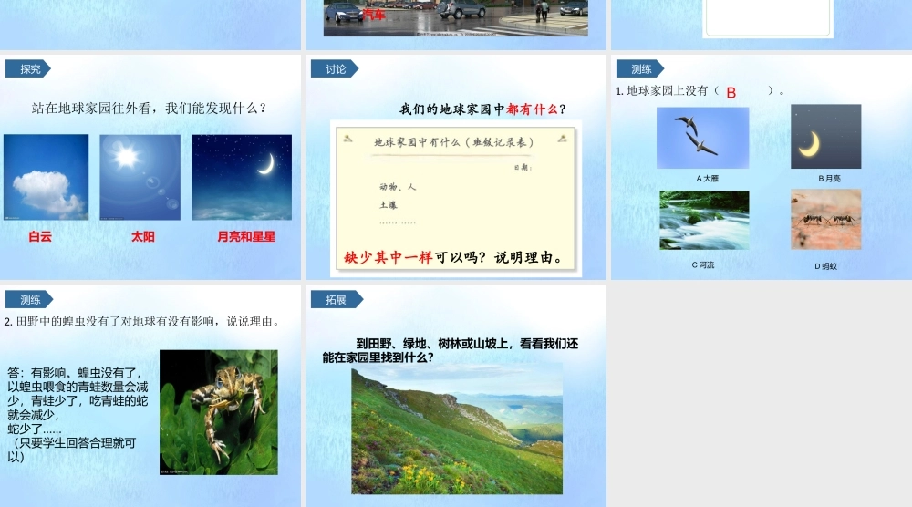 二年级科学上册 第1单元 我们的地球家园 1《地球家园中有什么》课件1 教科版-教科版小学二年级上册自然科学课件