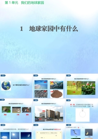 二年级科学上册 第1单元 我们的地球家园 1《地球家园中有什么》课件1 教科版-教科版小学二年级上册自然科学课件