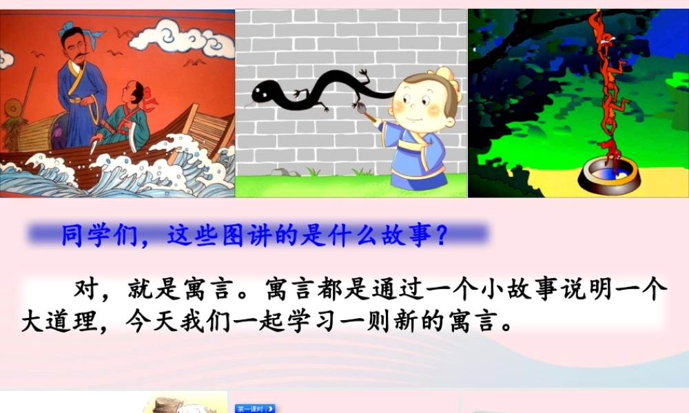 三年级语文下册 第二单元 5《守株待兔》教学课件 新人教版-新人教级下册语文课件
