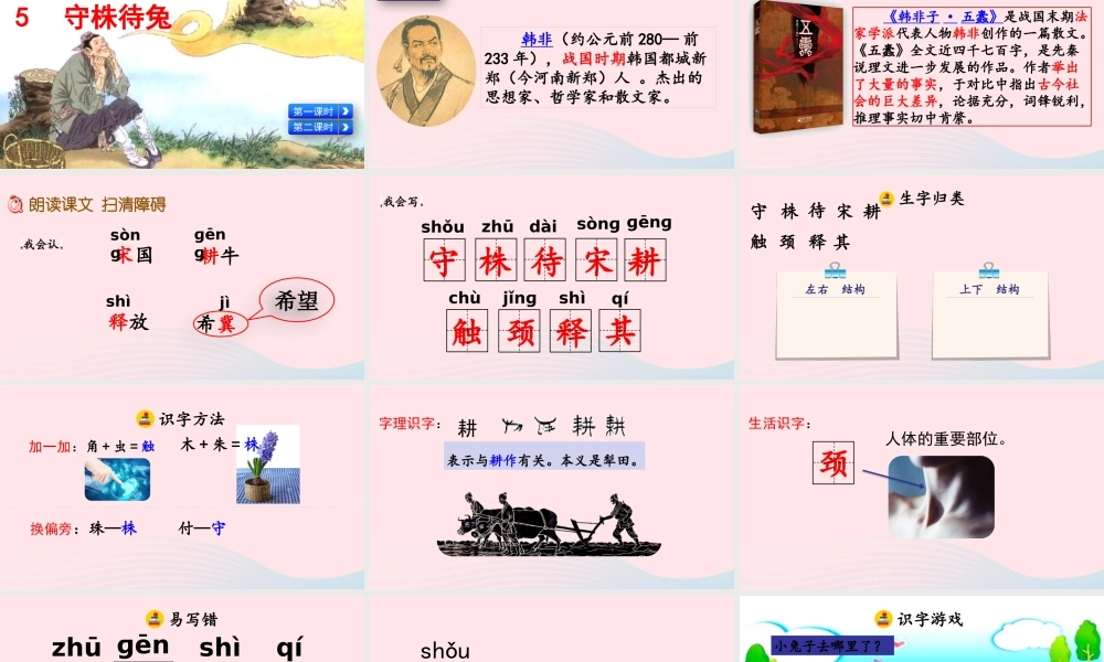 三年级语文下册 第二单元 5《守株待兔》教学课件 新人教版-新人教级下册语文课件