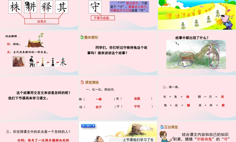 三年级语文下册 第二单元 5《守株待兔》教学课件 新人教版-新人教级下册语文课件