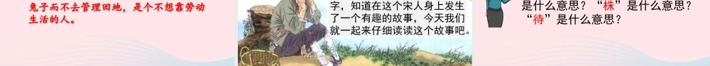 三年级语文下册 第二单元 5《守株待兔》教学课件 新人教版-新人教级下册语文课件