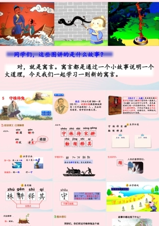 三年级语文下册 第二单元 5《守株待兔》教学课件 新人教版-新人教级下册语文课件