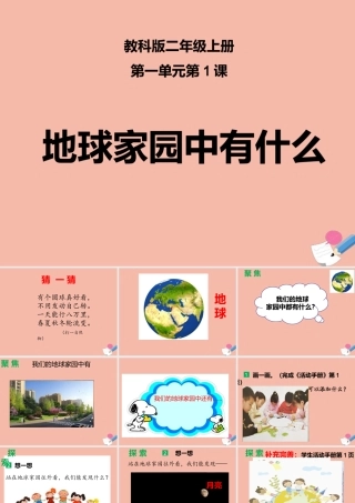 二年级科学上册 第1单元 我们的地球家园 1《地球家园中有什么》课件2 教科版-教科版小学二年级上册自然科学课件