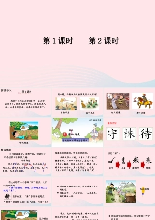 三年级语文下册 第二单元 5《守株待兔》课件 新人教版-新人教版小学三年级下册语文课件