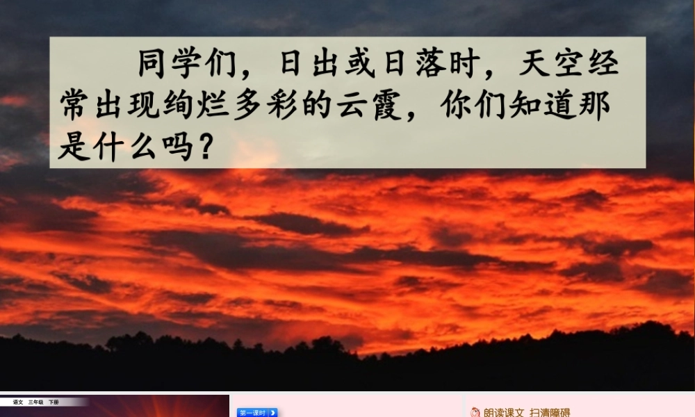 三年级语文下册 第七单元 24《火烧云》教学课件 新人教版-新人教级下册语文课件