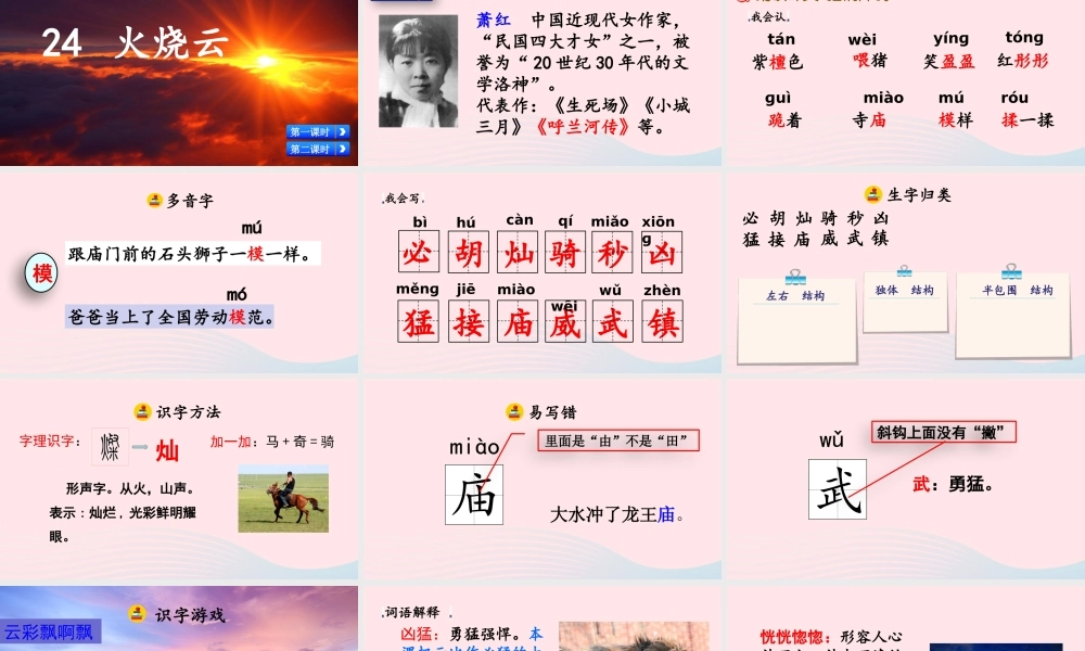 三年级语文下册 第七单元 24《火烧云》教学课件 新人教版-新人教级下册语文课件