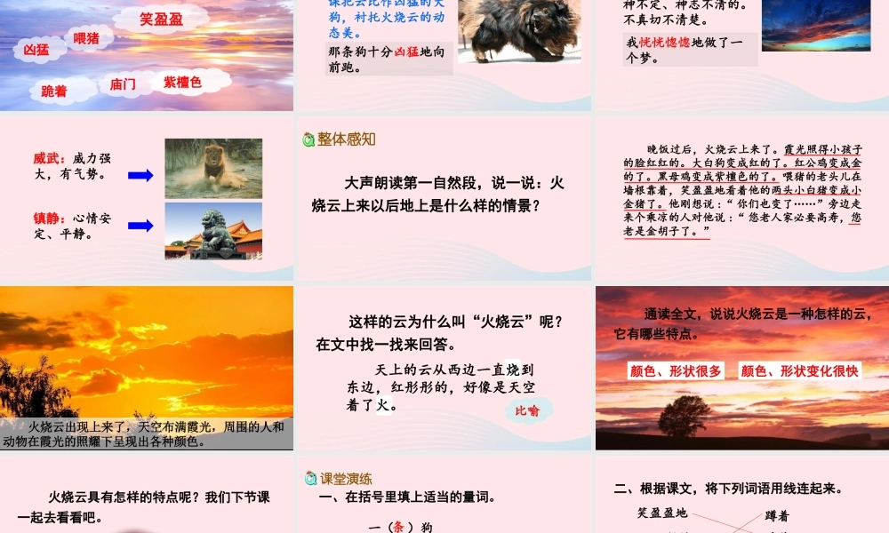 三年级语文下册 第七单元 24《火烧云》教学课件 新人教版-新人教级下册语文课件