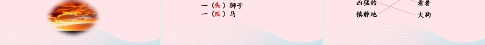 三年级语文下册 第七单元 24《火烧云》教学课件 新人教版-新人教级下册语文课件