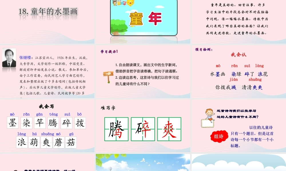 三年级语文下册 第六单元 18《童年的水墨画》课堂教学课件 新人教版-新人教版小学三年级下册语文课件