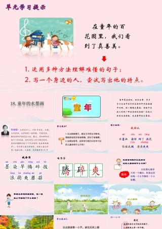 三年级语文下册 第六单元 18《童年的水墨画》课堂教学课件 新人教版-新人教版小学三年级下册语文课件