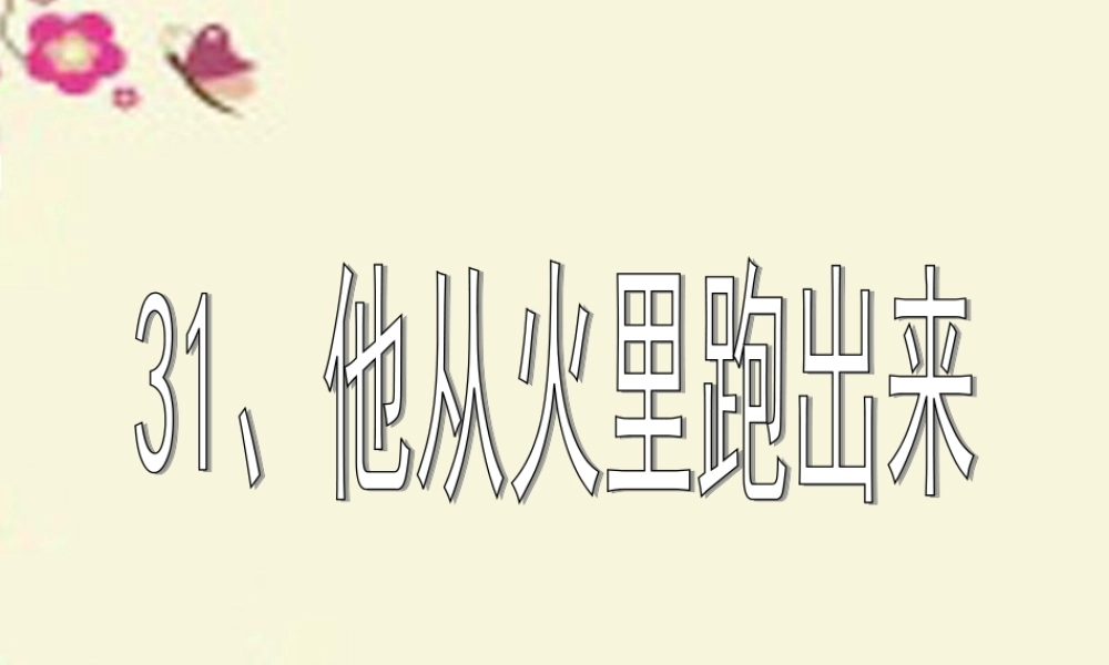 三年级语文下册 第7单元 31《他从火里跑出来》课件4 沪教版-沪教版小学三年级下册语文课件