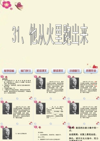 三年级语文下册 第7单元 31《他从火里跑出来》课件4 沪教版-沪教版小学三年级下册语文课件