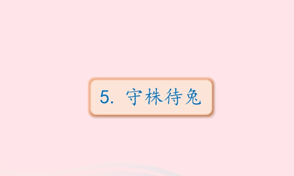 三年级语文下册 第二单元 5《守株待兔》课件 新人教版-新人教级下册语文课件