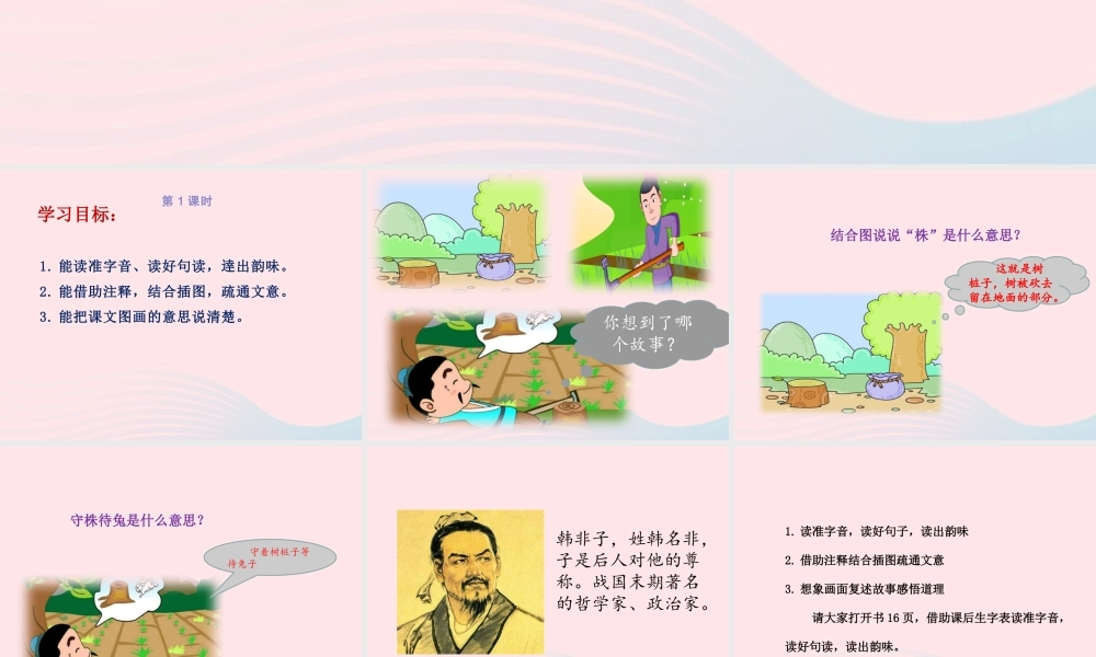 三年级语文下册 第二单元 5《守株待兔》课件 新人教版-新人教级下册语文课件