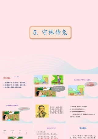 三年级语文下册 第二单元 5《守株待兔》课件 新人教版-新人教级下册语文课件