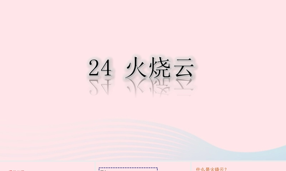 三年级语文下册 第七单元 24《火烧云》课堂教学课件 新人教版-新人教版小学三年级下册语文课件