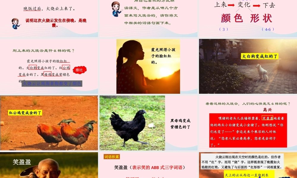 三年级语文下册 第七单元 24《火烧云》课堂教学课件 新人教版-新人教版小学三年级下册语文课件