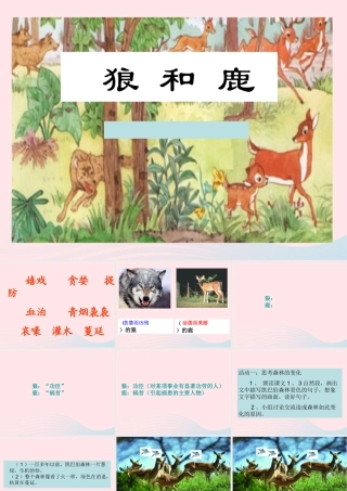 三年级语文下册 第六单元 18狼和鹿课件3 苏教版-苏教版小学三年级下册语文课件