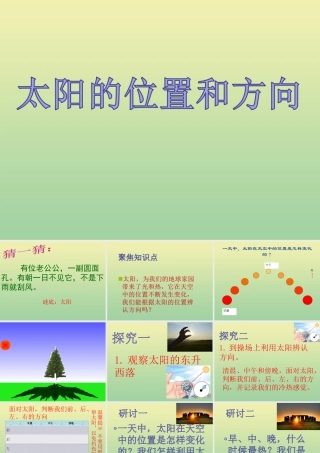 二年级科学上册 第1单元 我们的地球家园 3《太阳的位置和方向》课件 教科版-教科版小学二年级上册自然科学课件