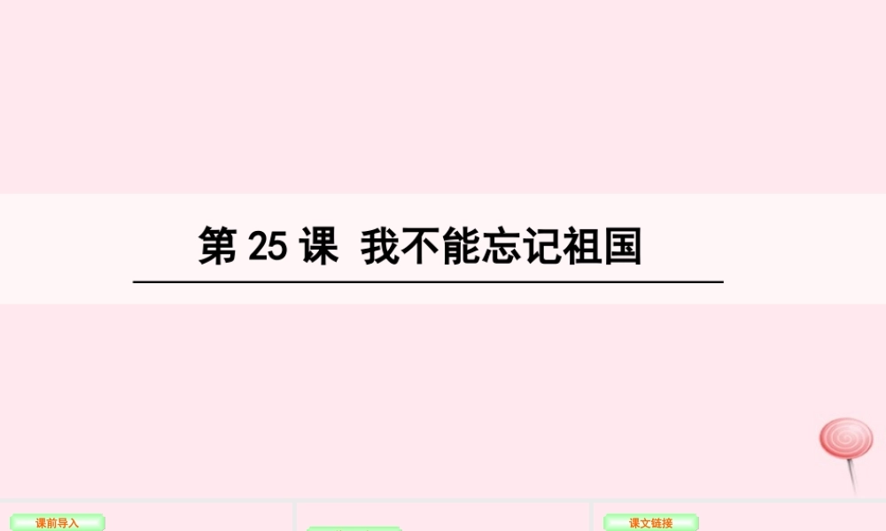 三年级语文下册 第七单元 25 我不能忘记祖国课件 语文S版-语文S版小学三年级下册语文课件