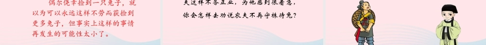 三年级语文下册 第二单元 5《守株待兔》课堂教学课件 新人教版-新人教版小学三年级下册语文课件