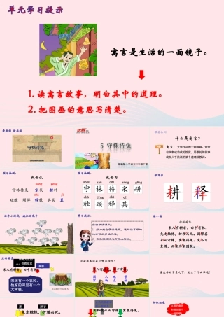 三年级语文下册 第二单元 5《守株待兔》课堂教学课件 新人教版-新人教版小学三年级下册语文课件