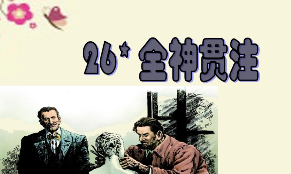 三年级语文下册 第7单元 32《全神贯注》课件3 沪教版-沪教版小学三年级下册语文课件