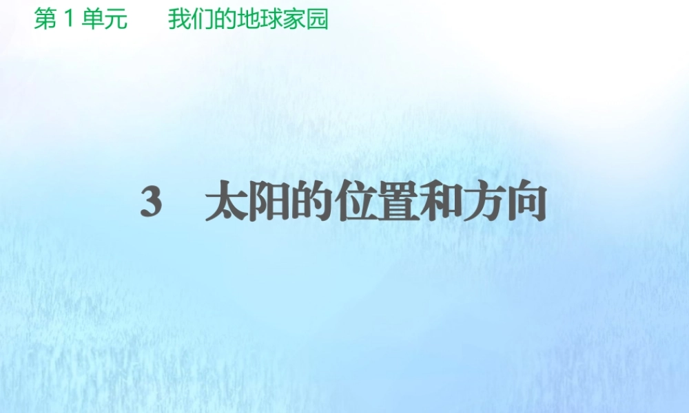 二年级科学上册 第1单元 我们的地球家园 3《太阳的位置和方向》课件 教科版-教科级上册自然科学课件