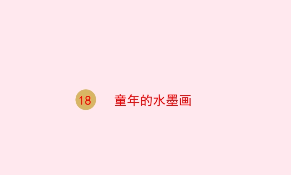 三年级语文下册 第六单元 18童年的水墨画课件 新人教版-新人教版小学三年级下册语文课件