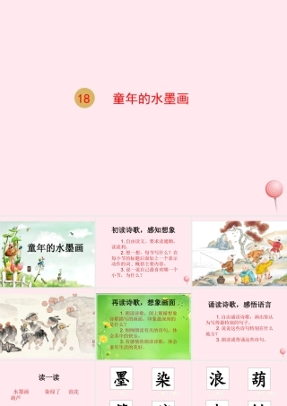 三年级语文下册 第六单元 18童年的水墨画课件 新人教版-新人教版小学三年级下册语文课件
